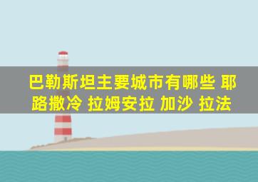 巴勒斯坦主要城市有哪些 耶路撒冷 拉姆安拉 加沙 拉法